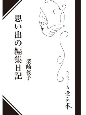 cover image of 思い出の編集日記